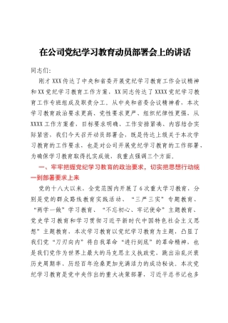 在公司党纪学习教育动员部署会上的讲话