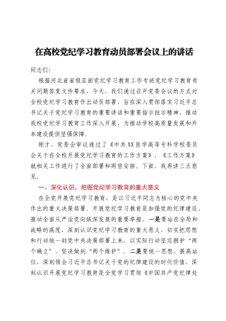 在高校党纪学习教育动员部署会议上的讲话