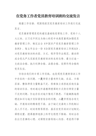 在党务工作者党员教育培训班的交流发言