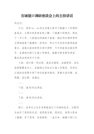 在城建口调研座谈会上的主持讲话