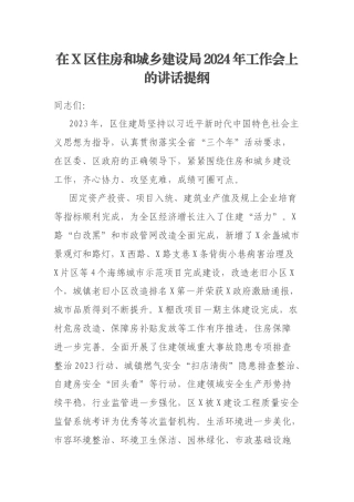 在X区住房和城乡建设局2024年工作会上的讲话提纲