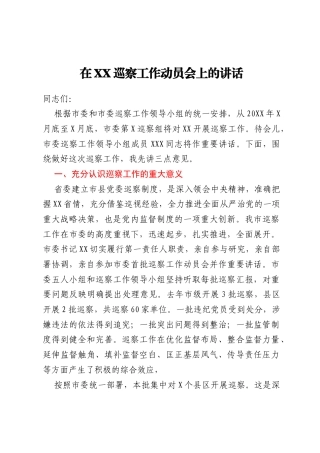 在XX巡察工作动员会上的讲话