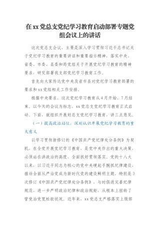在xx党总支党纪学习教育启动部署专题党组会议上的讲话