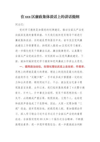 在xxx区廉政集体谈话上的讲话提纲