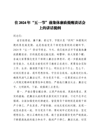在2024年“五一节”前集体廉政提醒谈话会上的讲话提纲