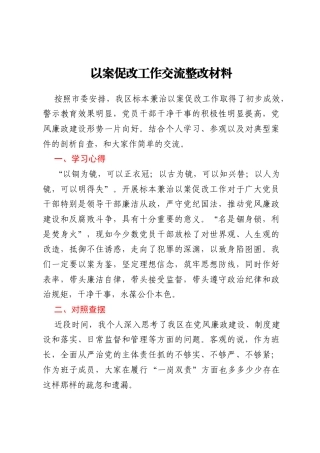 以案促改工作交流整改材料