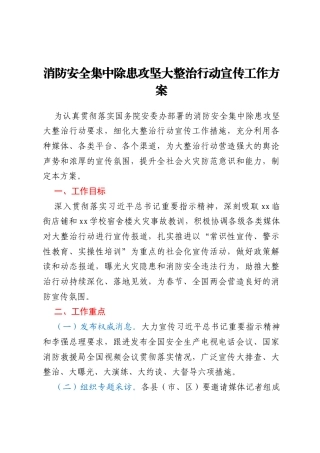 消防安全集中除患攻坚大整治行动宣传工作方案