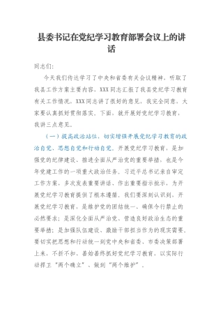 县委书记在党纪学习教育部署会议上的讲话