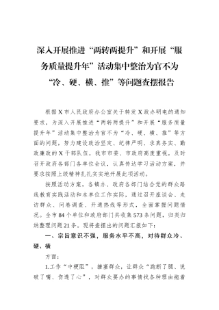 深入开展推进“两转两提升”和开展“服务质量提升年”活动集中整治为官不为“冷、硬、横、推”等问题查摆报告