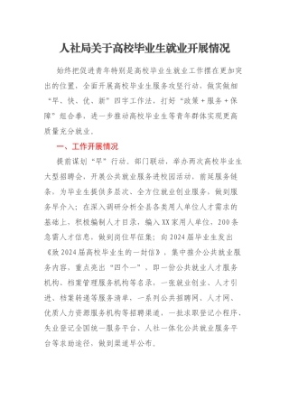 人社局关于高校毕业生就业开展情况