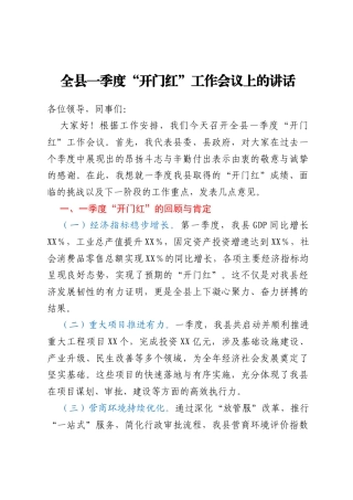 全县一季度“开门红”工作会议上的讲话