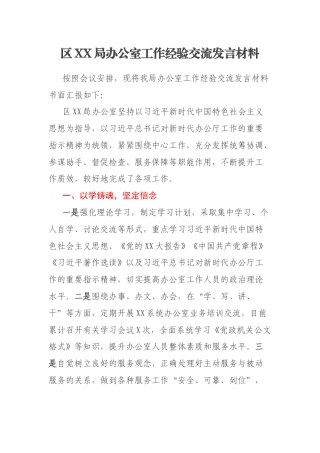 区XX局办公室工作经验交流发言材料