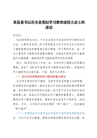 某县委书记在全县党纪学习教育动员大会上的讲话