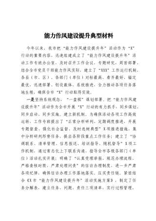 能力作风建设提升典型材料