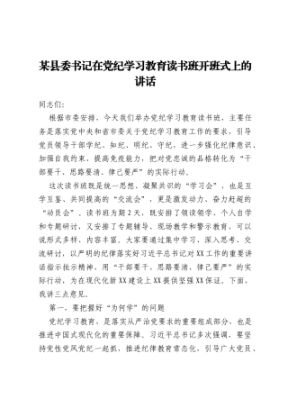 某县委书记在党纪学习教育读书班开班式上的讲话
