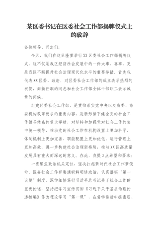 某区委书记在区委社会工作部揭牌仪式上的致辞