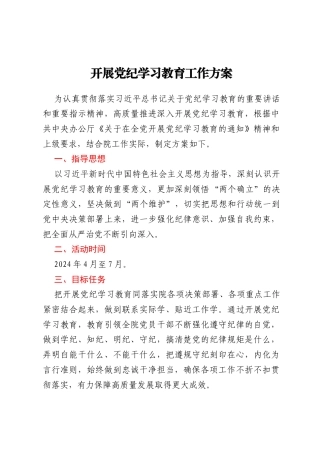开展党纪学习教育工作方案