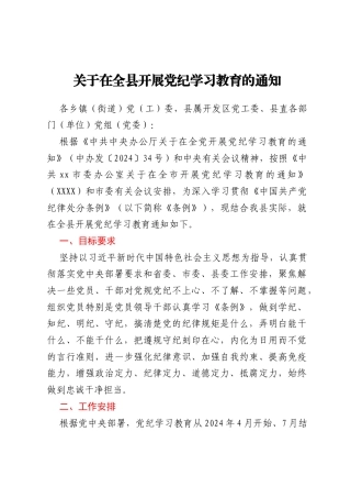 关于在全县开展党纪学习教育的通知
