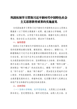 巩固拓展学习贯彻习近平新时代中国特色社会主义思想教育成果的实施意见