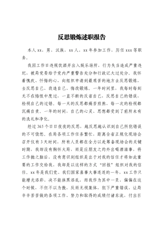 反思锻炼述职报告