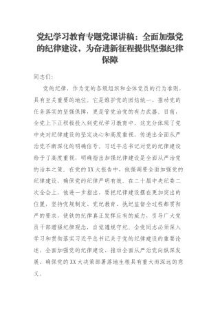 党纪学习教育专题党课讲稿：全面加强党的纪律建设，为奋进新征程提供坚强纪律保障
