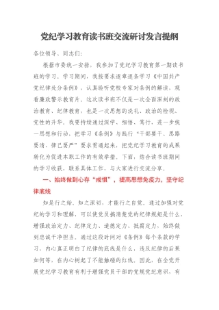 党纪学习教育读书班交流研讨发言提纲