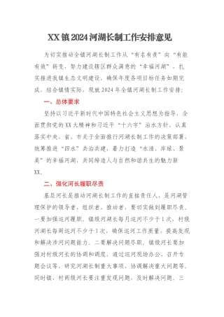 XX镇2024河湖长制工作安排意见