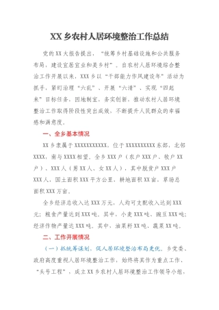 XX乡农村人居环境整治工作总结