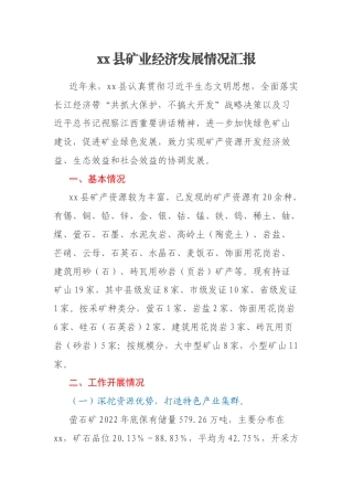 xx县矿业经济发展情况汇报