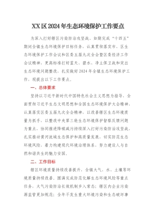 XX区2024年生态环境保护工作要点