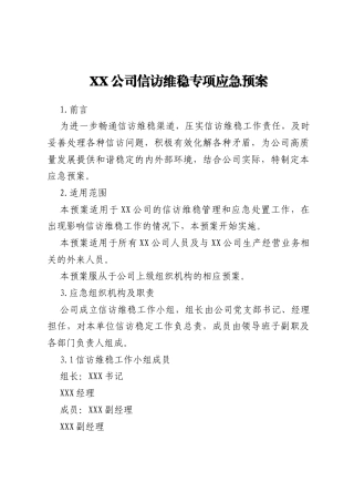 XX公司信访维稳专项应急预案