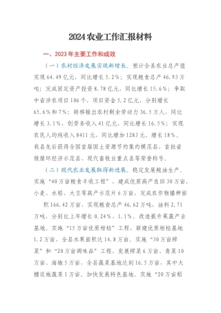2024农业工作汇报材料