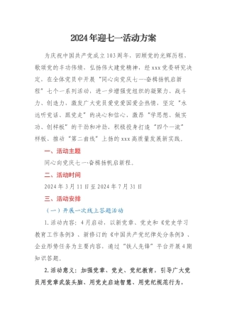 2024年迎七一活动方案