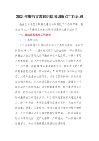 2024年廉洁宣教和纪检培训重点工作计划