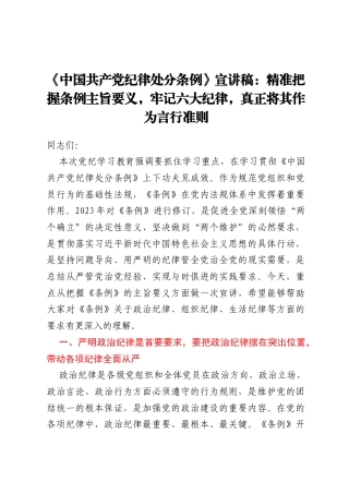 《中国共产党纪律处分条例》宣讲稿：精准把握条例主旨要义，牢记六大纪律，真正将其作为言行准则