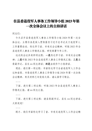 在县委退役军人事务工作领导小组2023年第一次全体会议上的主持讲话