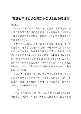 在县委审计委员会第二次会议上的主持讲话