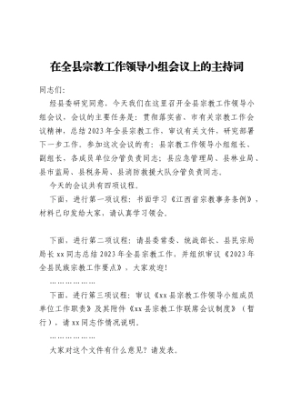 在全县宗教工作领导小组会议上的主持词