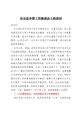 在全县乡贤工作推进会上的讲话