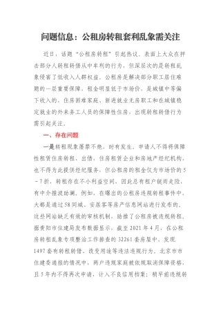 问题信息：公租房转租套利乱象需关注