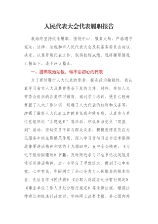 人民代表大会代表履职报告