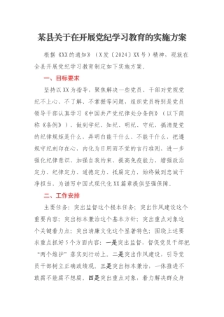 某县关于在开展党纪学习教育的实施方案