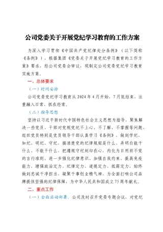 公司党委关于开展党纪学习教育的工作方案