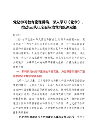 党纪学习教育党课讲稿：深入学习《党章》，推动xx队伍全面从治党向纵深发展