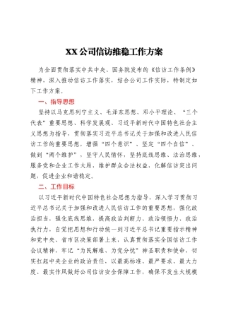 XX公司信访维稳工作方案