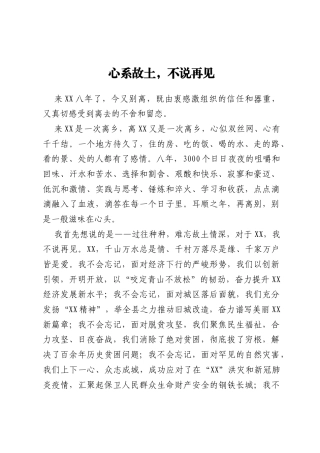 XXX领导离任时的讲话