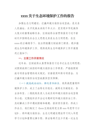 xxxx关于生态环境保护工作的报告