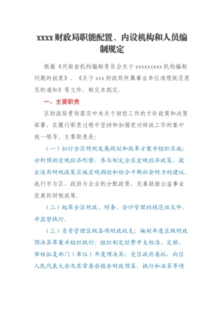 xxxx财政局职能配置、内设机构和人员编制规定
