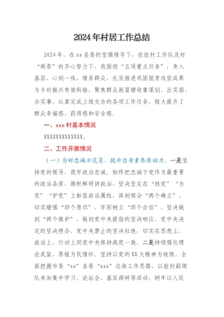 2024年村居工作总结