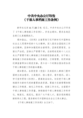 中共中央办公厅印发《干部人事档案工作条例》
